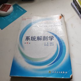 系统解剖学：普通高等教育十五国家级规划教材/供基础、临床、预防、口腔医学类专业用