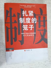 扎紧制度的笼子：中国共产党党内法规制度的重大发展研究