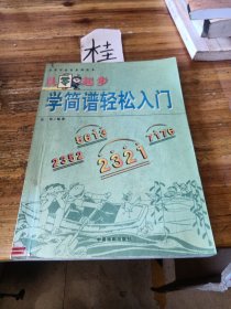 從零起步學簡譜輕松入門