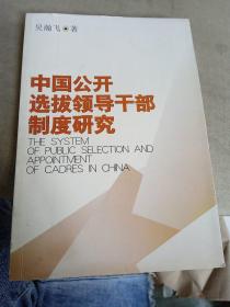 中国公开选拔领导干部制度研究