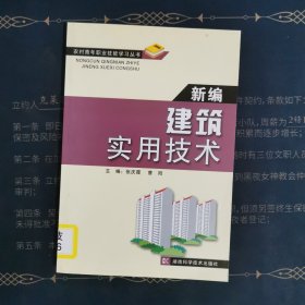 新编建筑实用技术