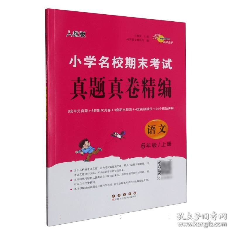 小学名校期末考试真题真卷精编人教版语文6年级上册 9787544571012