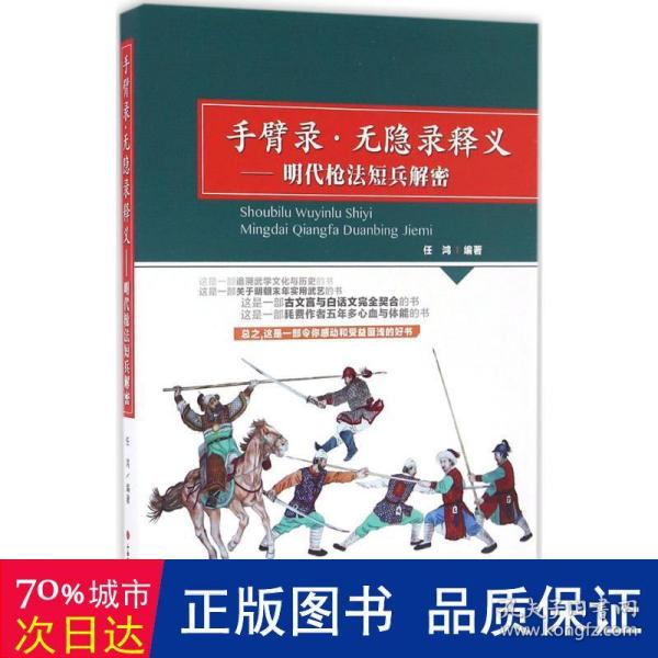 手臂录·无隐录释义：明代枪法短兵解密