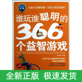 谁玩谁聪明的366个益智游戏
