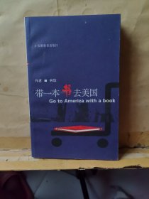 带一本书去美国