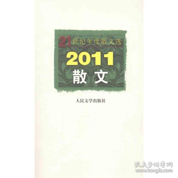 21世纪年度散文选：2011散文