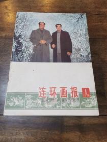 《连环画画报》1978年第1期