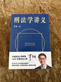 刑法学讲义（火爆全网，罗翔讲刑法，通俗有趣，900万人学到上头，收获生活中的法律智慧。人民日报、央视网联合推荐）