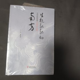 生机勃勃的南方：文学新桂军小说评论集