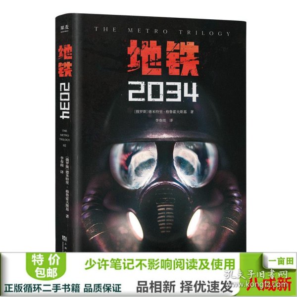 地铁2034（百万销量游戏大作《地铁》系列原著，中国玩家翘首以盼的新译收藏版）