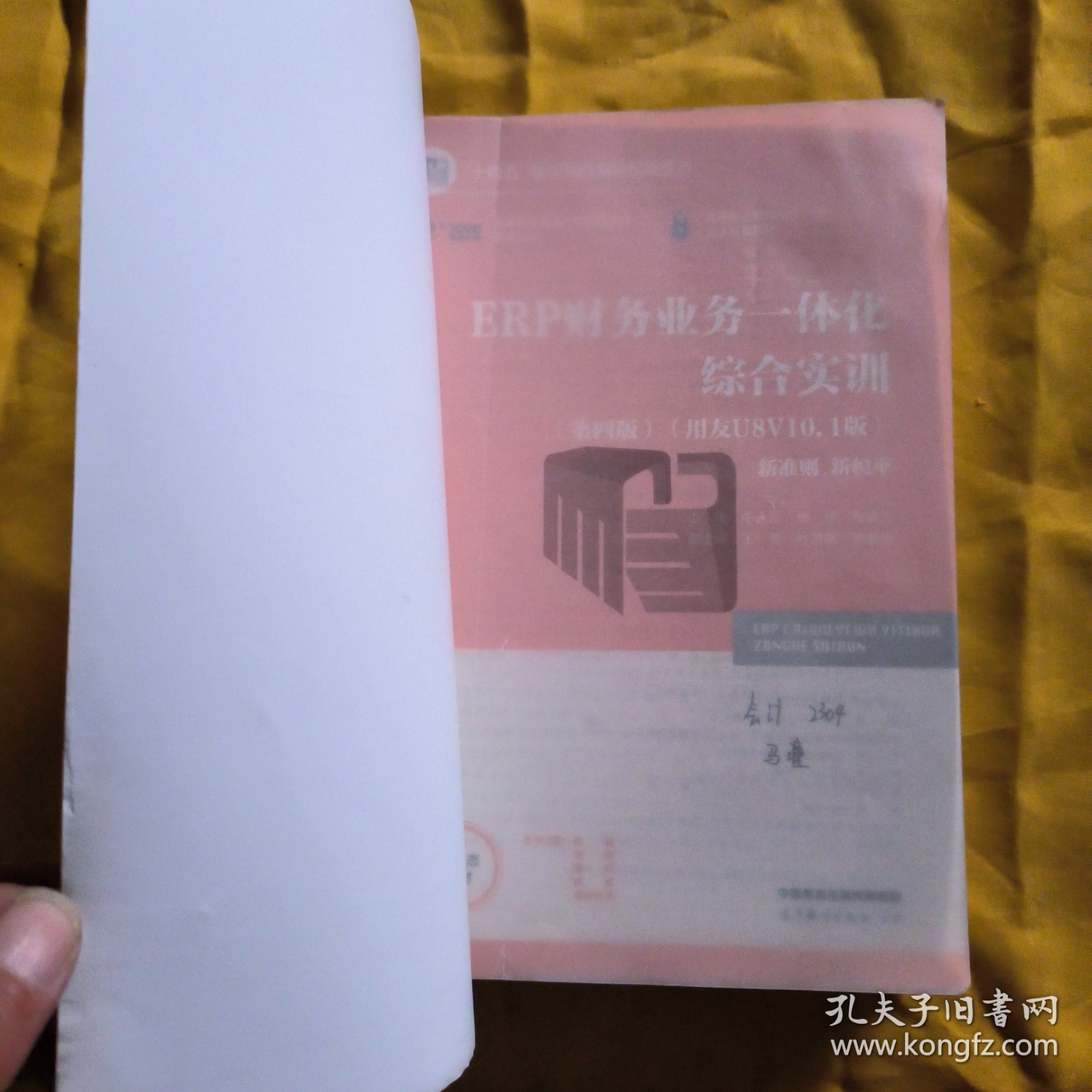 ERP财务业务一体化综合实训 (第四版)(用友U8V10.1版) 牛永芹