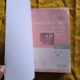ERP财务业务一体化综合实训 (第四版)(用友U8V10.1版) 牛永芹