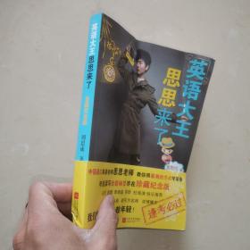 英语大王思思来了
