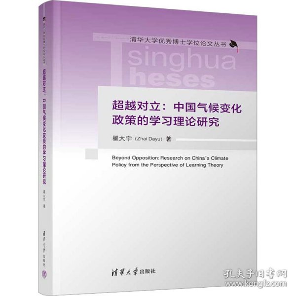 超越对立：中国气候变化政策的学习理论研究（清华大学优秀博士学位论文丛书）