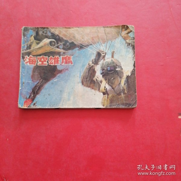 海空雄鹰 连环画
