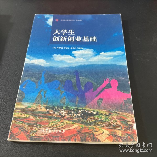 大学生创新创业基础/高等职业教育新形态一体化教材