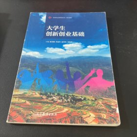 大学生创新创业基础/高等职业教育新形态一体化教材