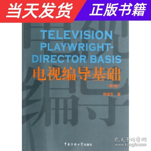 电视编导基础（第2版）/21世纪广播电视专业实用教材·广播电视专业“十二五”规划教材