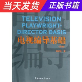 电视编导基础（第2版）/21世纪广播电视专业实用教材·广播电视专业“十二五”规划教材