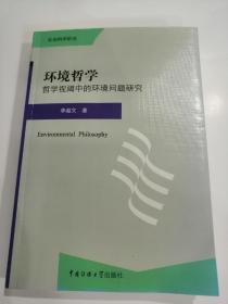 《环境哲学》李淑文 著  地下室大书架A2N存放