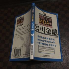 通勤大学MBA5公司金融