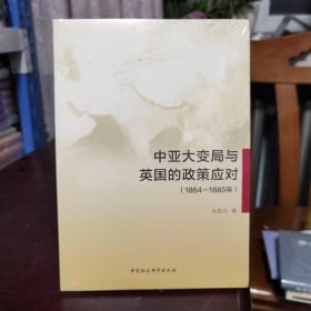 中亚大变局与英国的政策应对（1864-1885年）