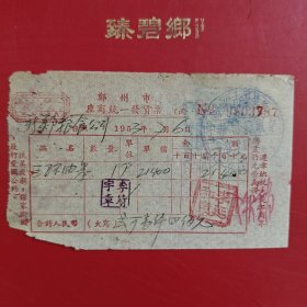 1953年7月6日，抗美援朝保家卫国口号，三环油墨，郑州市座商统一发货票。（生日票据，五金机电2类票据）。（74-9）