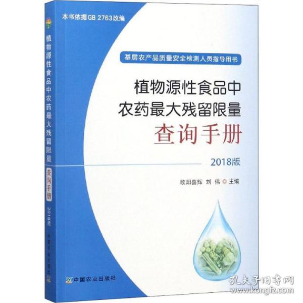 植物源食品中农药残留查询手册 2018版 轻纺 欧阳喜辉 刘伟 新华正版