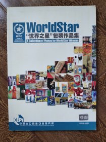 世界之星包装作品集