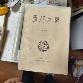 亚洲学志（创刊号）44/4/14