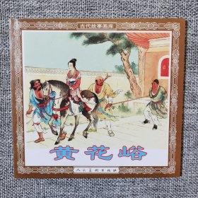连环画-人美48开花边平装本—黄花峪