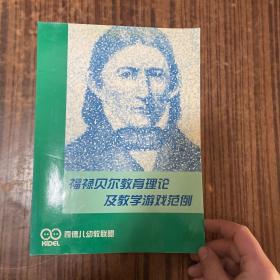 福禄贝尔教育理论及教学游戏范例