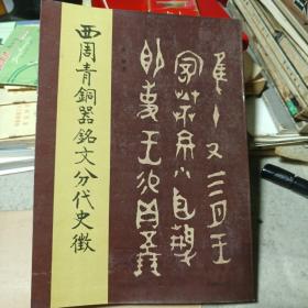 西周青铜器铭文分代史徵（画家私藏，一版一印，仅印2000册）