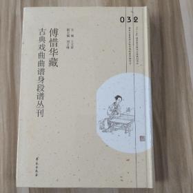 傅惜华藏古典戏曲曲谱身段谱丛刊，第32册，16开精装，全新未拆封