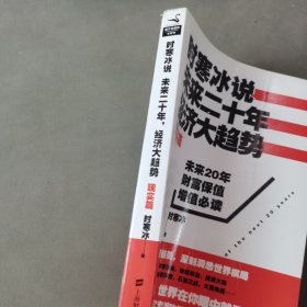 时寒冰说：未来二十年，经济大趋势（现实篇）无彩页