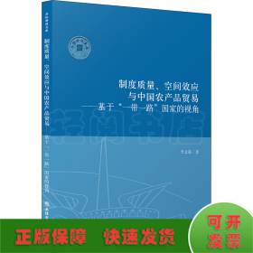 制度質(zhì)量、空間效應(yīng)與中國(guó)農(nóng)產(chǎn)品貿(mào)易——基于