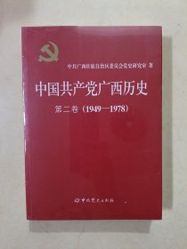 中国共产党广西历史：第二卷（1949-1978）