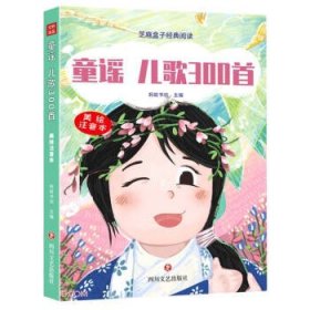 保正版！童谣儿歌300首(美绘注音本)/芝麻盒子经典阅读9787541159923四川文艺出版社蚂蚁书坊主编