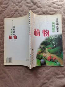 园林构成要素实例解析.植物