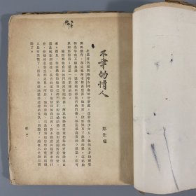 民国二十七年（1938）北新书局再版《法国短篇小说集》1册全，刘半农译，毛边本