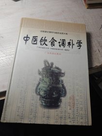 中医饮食调补学