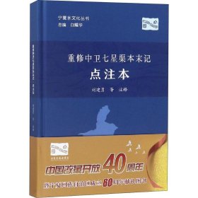 重修中卫七星渠本末记 点注本