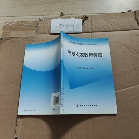 财政支农政策解读