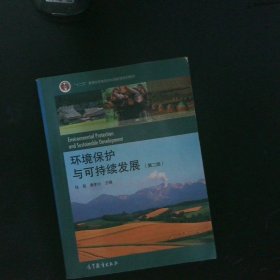 环境保护与可持续发展（第二版）