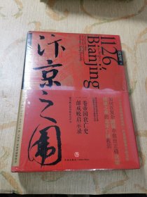 汴京之围：北宋末年的外交、战争和人