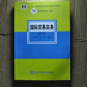 国际贸易实务（第七版）