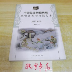中國北方捕獵民族文飾圖案與造型藝術(shù)·赫哲族卷