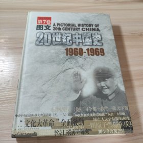 图文20世纪中国史:1900-1999