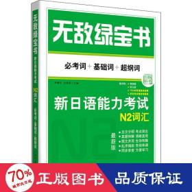 无敌绿宝书：新日语能力考试N2词汇（必考词+基础词+超纲词）（最新版）