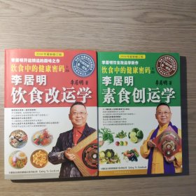 李居明饮食改运学：饮食中的健康密码